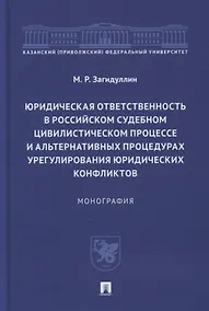 Купить Юридическая ответственность в российском судебном цивилистическом процессе и альтернативных процедурах урегулирования юридических конфликтов — Фото №1