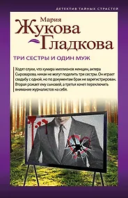 Купить Три сестры и один муж — Фото №1