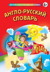 Купить Англо-русский словарь — Фото №1