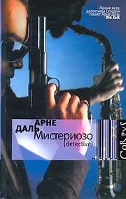 Купить Мистериозо : роман — Фото №1