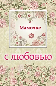 Купить Мамочке с любовью (с открыткой) — Фото №1