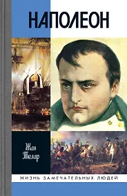Купить Наполеон, или Миф о "спасителе" — Фото №1