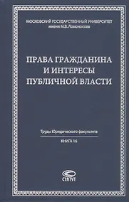 Купить Права гражданина и интересы публичной власти монография — Фото №1