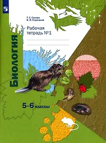 Купить Биология 5-6 классы. Рабочая тетрадь №1 — Фото №1