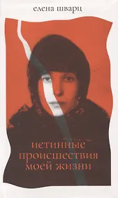 Купить Истинные происшествия моей жизни — Фото №1