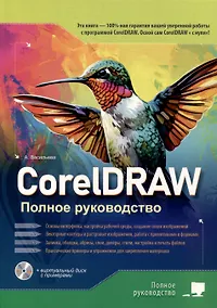 Купить CorelDRAW. Полное руководство+виртуальный диск с примерами — Фото №1