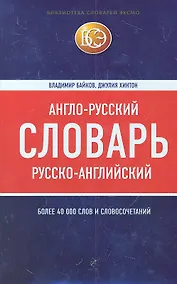 Купить Англо-русский русско-английский словарь — Фото №1