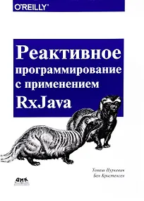 Купить Реактивное программирование с использованием RxJava — Фото №1