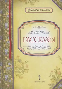 Купить А.П. Чехов. Рассказы — Фото №1