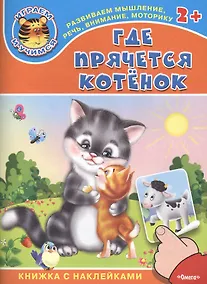 Купить Где прячется котенок. Книжка с наклейками — Фото №1