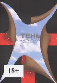 Купить Тень Хиросимы. Роман-легенда — Фото №1