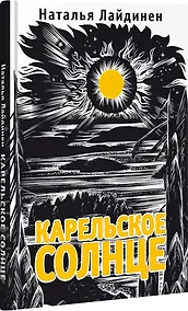 Купить Карельское солнце — Фото №1