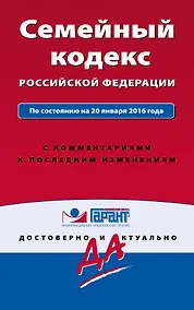 Купить Семейный кодекс Российской Федерации по состоянию на 20 января 2016 года с комментариями к последним изменениям — Фото №1