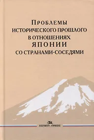 Купить Проблемы исторического прошлого в отношениях Японии со странами-соседями: Монография — Фото №1