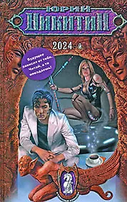 Купить 2024-й: фантастический роман — Фото №1