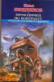 Купить Мазин(ФНиБ) Проходимец — Фото №1