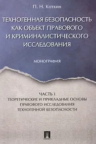 Купить Техногенная безопасность как объект правового и криминалистического исследования. Монография. В 2 ч. — Фото №1