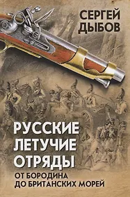 Купить Русские летучие отряды. От Бородино до британских морей — Фото №1