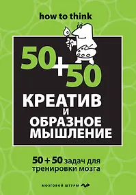 Купить Креатив и образное мышление : 50+50 задач для тренировки мозга — Фото №1