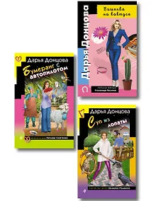 Купить Комплект из 3 книг (Суп из лопаты, Вишенка на кактусе, Бумеранг с автопилотом) — Фото №1