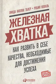 Купить Железная хватка: Как развить в себе качества, необходимые для достижения успеха — Фото №1