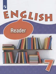 Купить Английский язык. 7 класс. Книга для чтения — Фото №1