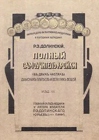 Купить Полный самоучитель кройки дамских платьев и верхних вещей — Фото №1