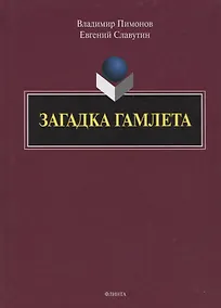 Купить Загадка Гамлета — Фото №1