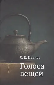 Купить Голоса вещей — Фото №1