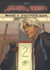 Купить Дешево и сердито. Том 2. Выход к электропоездам — Фото №1