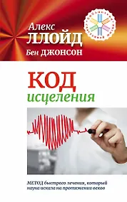 Купить Код исцеления. Метод быстрого лечения, который наука искала на протяжении веков — Фото №1