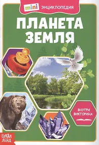 Купить Планета Земля. Мини-энциклопедия — Фото №1
