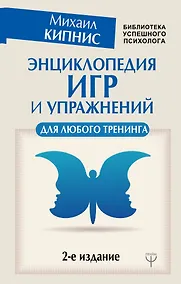 Купить Энциклопедия игр и упражнений для любого тренинга. 2-е издание — Фото №1