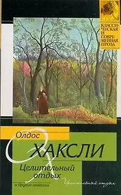 Купить Целительный отдых и другие новеллы: [пер. с англ.] — Фото №1