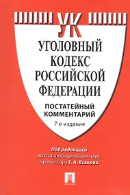 Купить Комментарий к УК РФ (постатейный).-7-е изд. — Фото №1