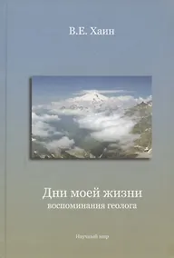 Купить Дни моей жизни: воспоминания геолога — Фото №1
