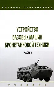 Купить Устройство базовых машин бронетанковой техники. Часть 1 — Фото №1