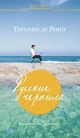 Купить Русские чернила — Фото №1