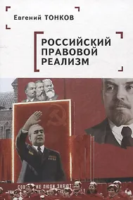 Купить Российский правовой реализм: монография — Фото №1