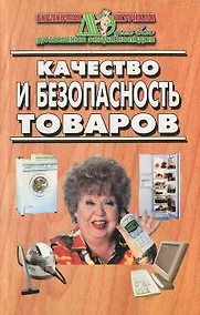 Купить Качество и безопасность товаров — Фото №1