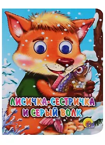 Купить Лисичка сестричка и волк: Книжка с глазками — Фото №1