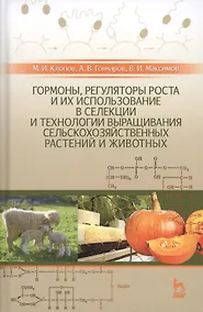 Купить Гормоны, регуляторы роста и их использование в селекции и технологии выращивания сельскохозяйственны — Фото №1