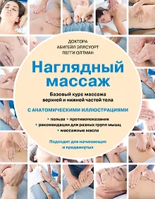 Купить Наглядный массаж: базовый курс массажа верхней и нижней частей тела — Фото №1