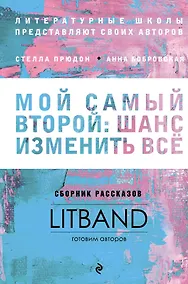 Купить Мой самый второй: шанс изменить все. Сборник рассказов LitBand — Фото №1