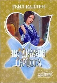 Купить МШ.Не дразни герцога — Фото №1