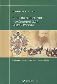 Купить История экономики и экономической мысли России: Учебник — Фото №1
