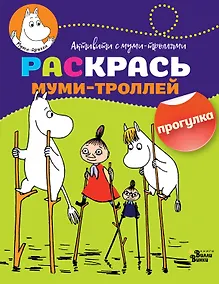 Купить Раскрась муми-троллей. Прогулка — Фото №1