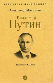 Купить Владимир Путин. Из летописи XXI века — Фото №1