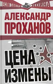 Купить Цена измены — Фото №1