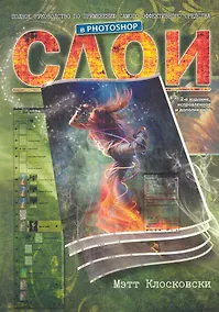Купить Слои в Photoshop: полное руководство по применению самого эффективного средства 2-е издание — Фото №1